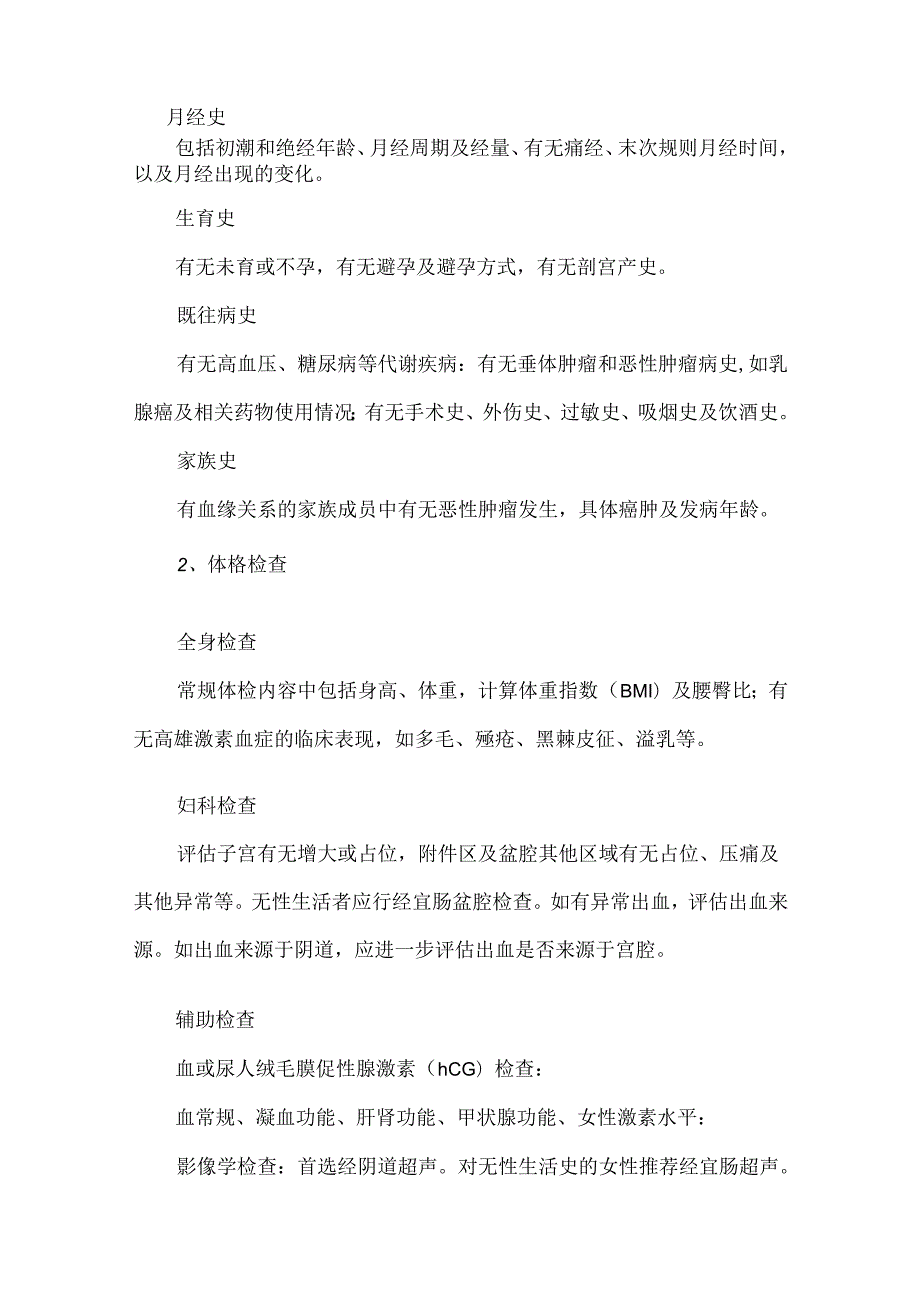 中国子宫内膜增生临床诊疗路径（2024年版）6大要点一览.docx_第3页