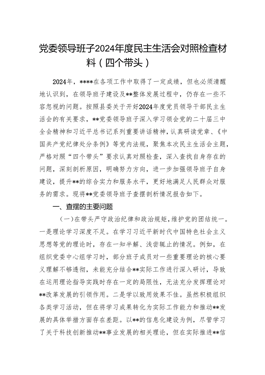 党委领导班子2024民主生活会对照检查材料（四个带头）.docx_第1页