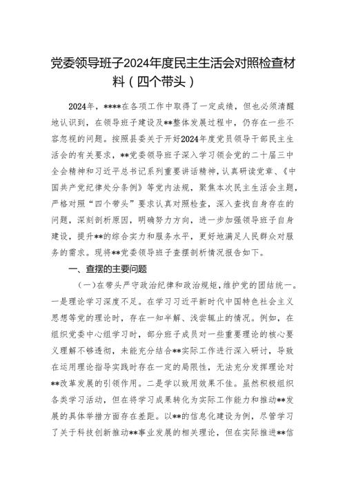 党委领导班子2024民主生活会对照检查材料（四个带头）.docx