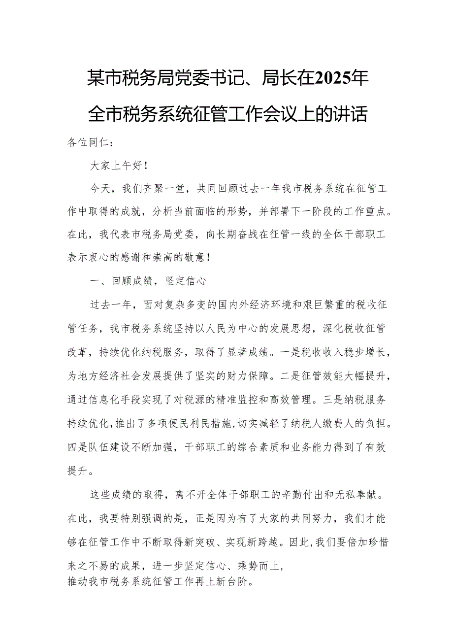 某市税务局党委书记、局长在2025年全市税务系统征管工作会议上的讲话2.docx_第1页