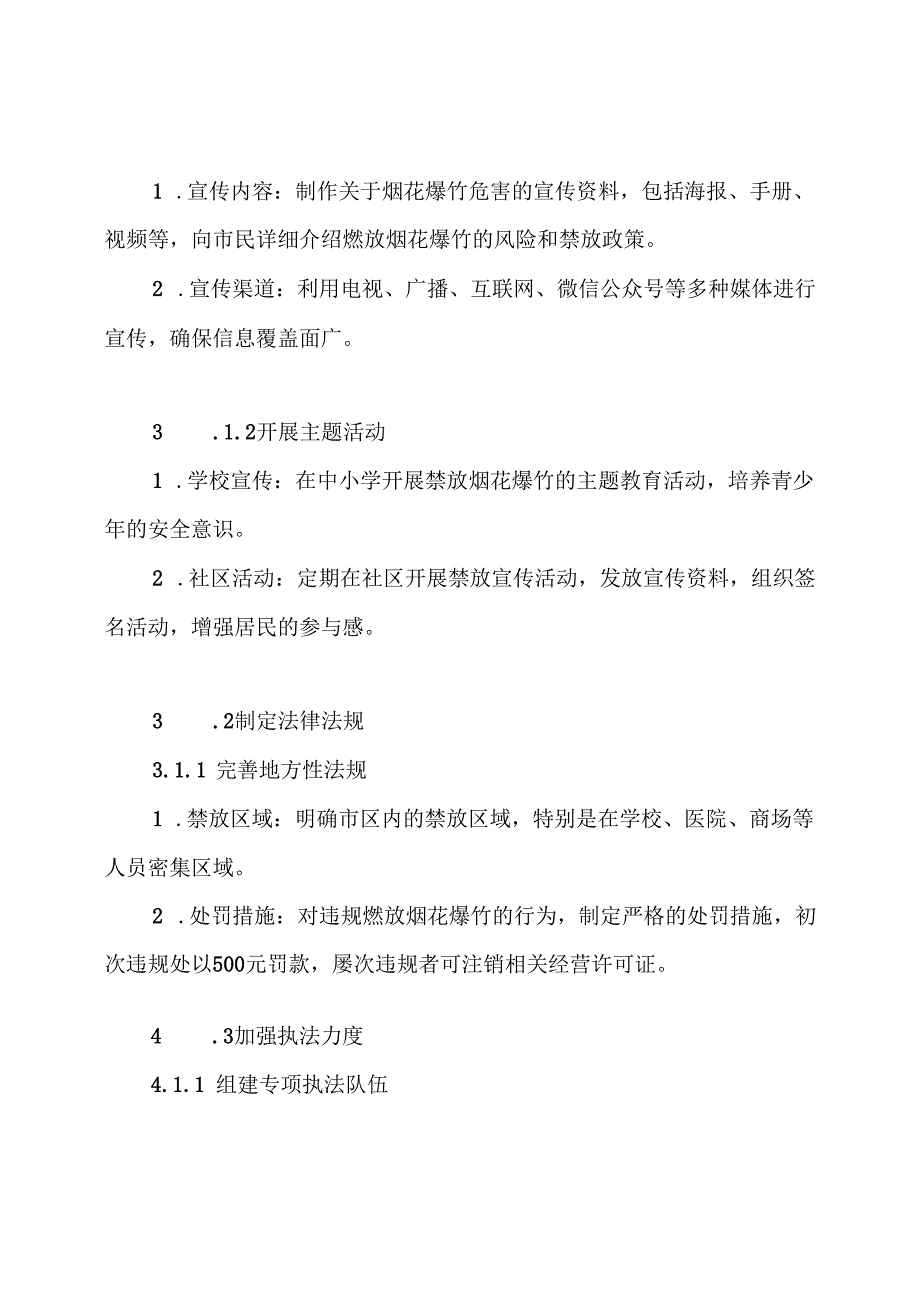2024年城管系统开展禁止燃放烟花爆竹工作实施方案.docx_第3页