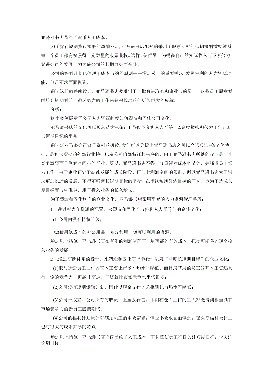 第8章案例亚马逊书店通过人力资源体系的设计塑造绩效卓越的企业文化.docx_第2页