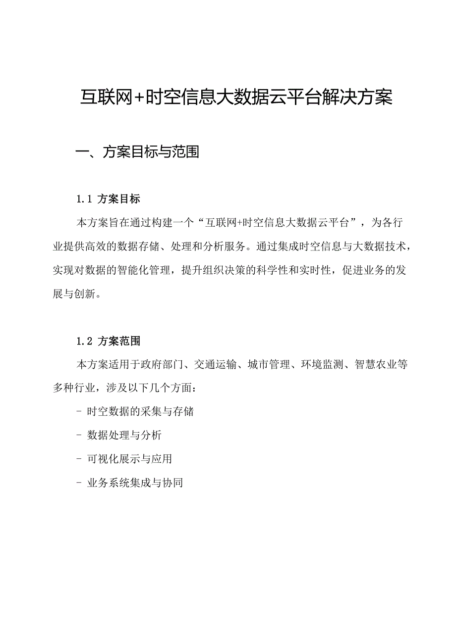 互联网+时空信息大数据云平台解决方案.docx_第1页