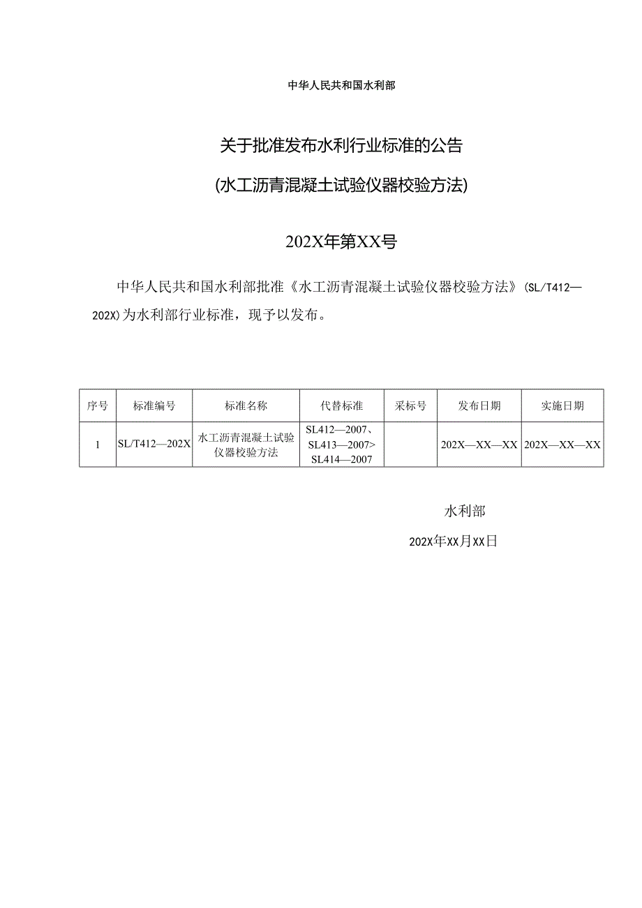《水工沥青混凝土试验仪器校验方法》（征求意见稿）.docx_第2页