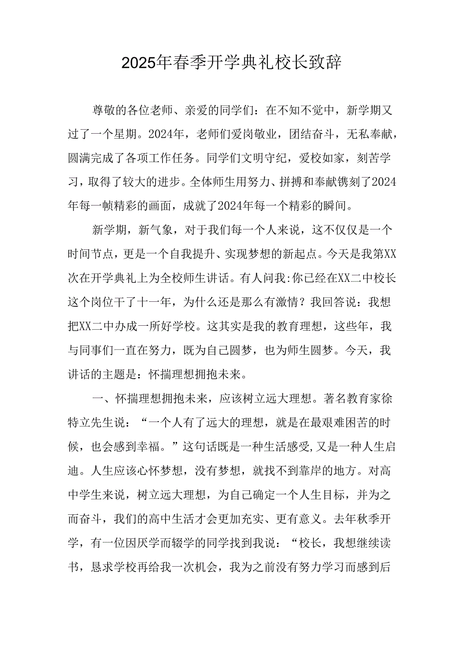 2025年学校季新学期开学典礼校长讲话致辞 汇编18份.docx_第1页