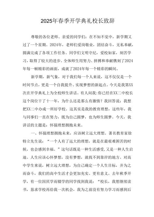 2025年学校季新学期开学典礼校长讲话致辞 汇编18份.docx