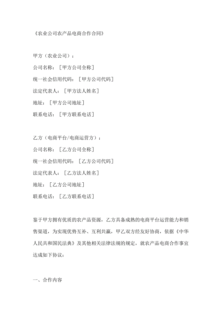 农业公司农产品电商合作合同.docx_第1页
