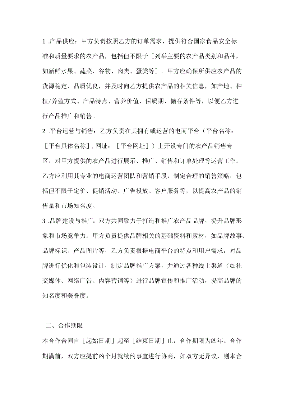 农业公司农产品电商合作合同.docx_第2页