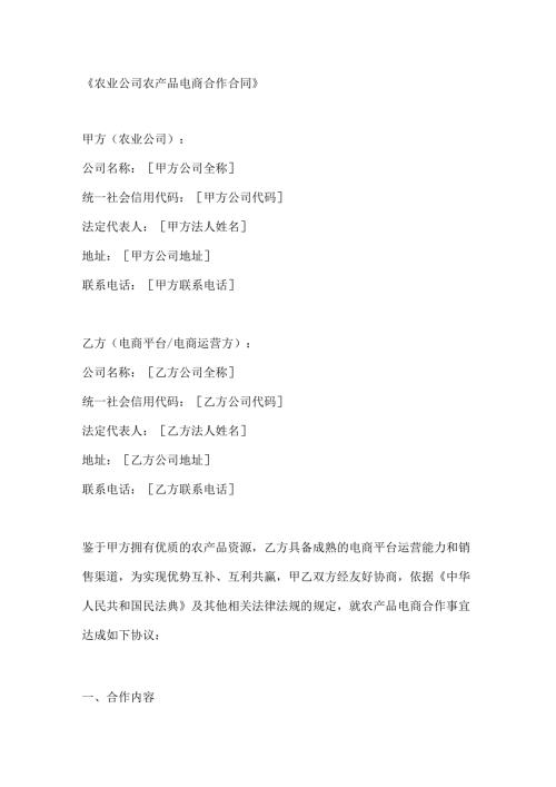 农业公司农产品电商合作合同.docx