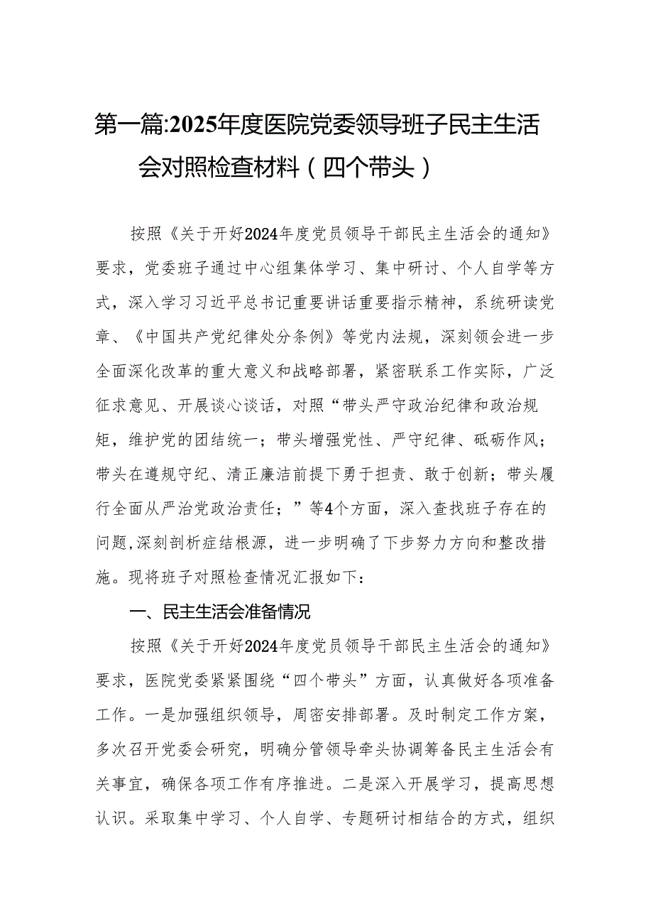 （精选合集）2025医院党委领导班子民主生活会对照检查材料（四个带头）14篇.docx_第3页