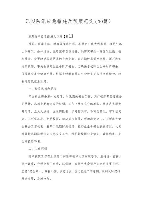 汛期防汛应急措施及预案范文（10篇）.docx