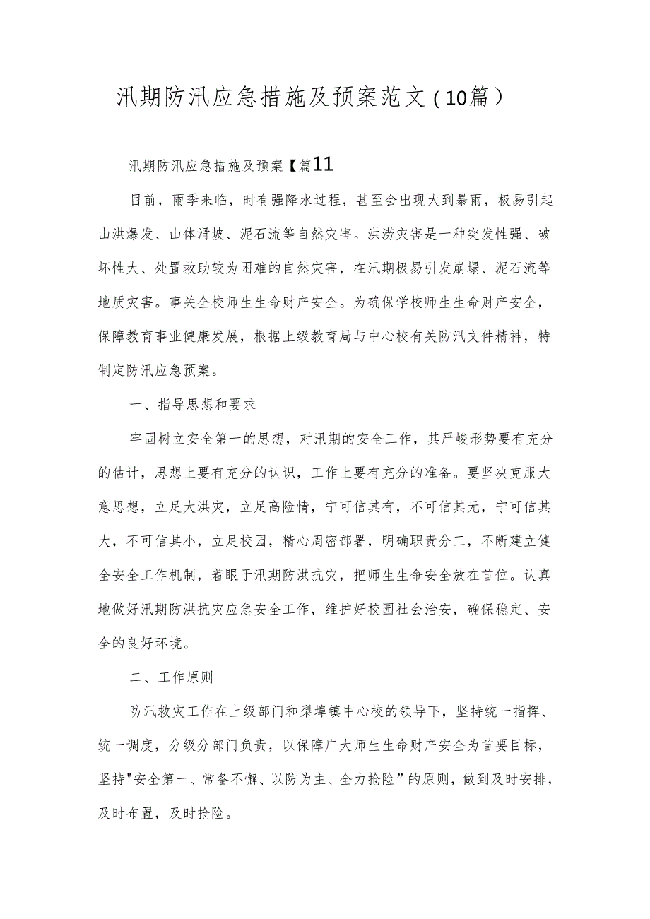 汛期防汛应急措施及预案范文（10篇）.docx_第1页