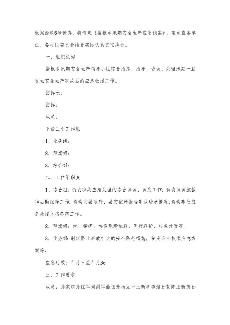 汛期防汛应急措施及预案范文（10篇）.docx_第3页