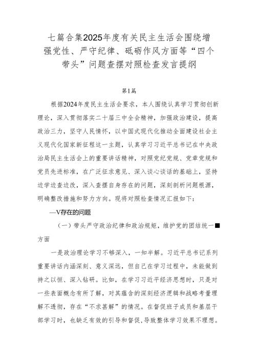 七篇合集2025有关民主生活会围绕增强党性、严守纪律、砥砺作风方面等“四个带头”问题查摆对照检查发言提纲.docx