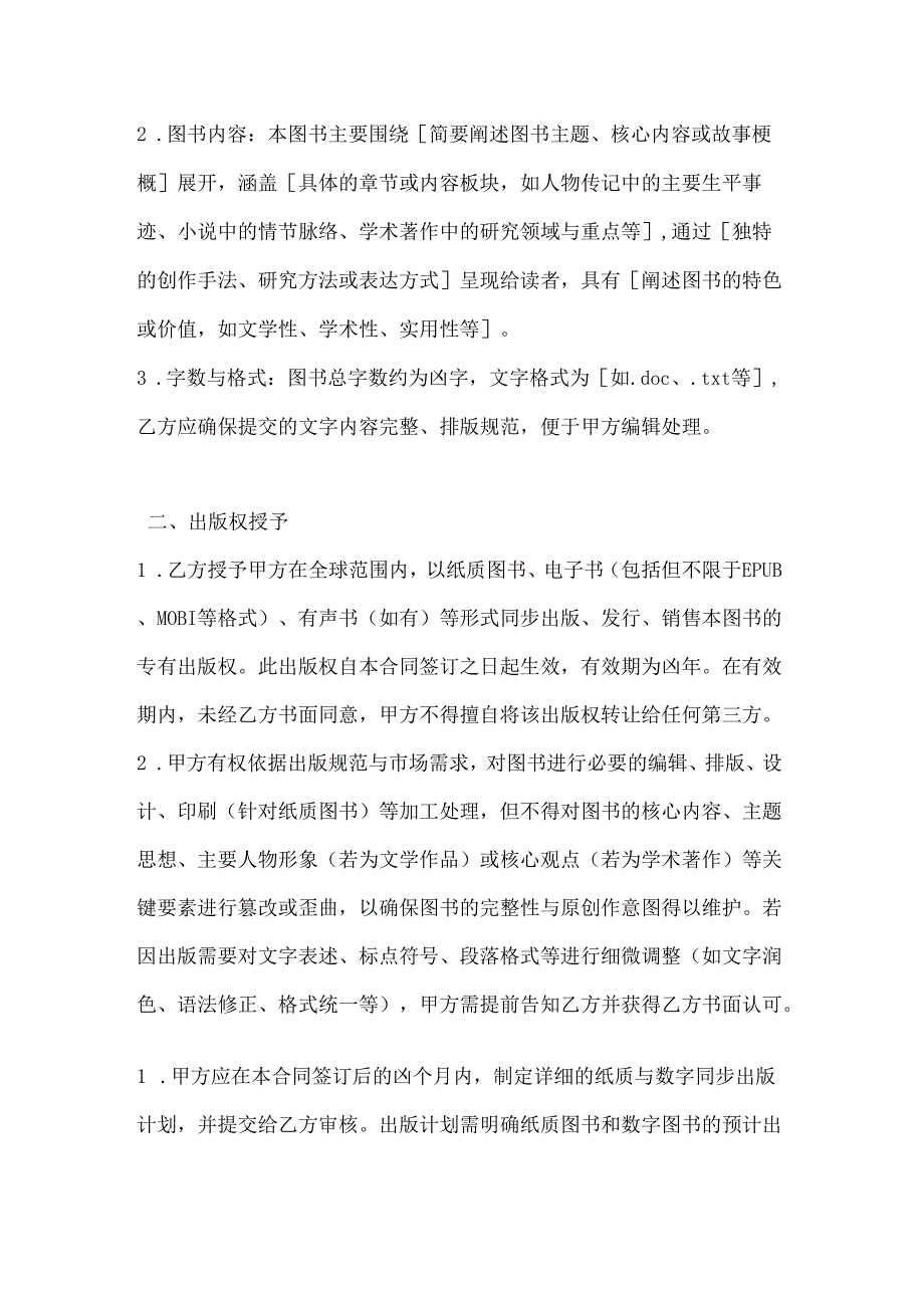 图书公司纸质与数字同步出版合同.docx_第2页