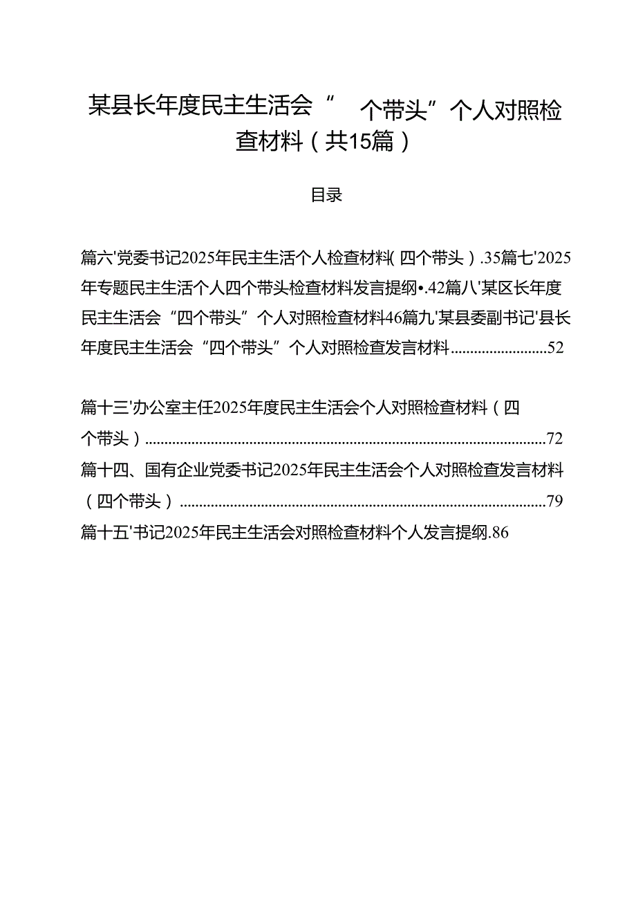 某县长2025民主生活会“四个带头”个人对照检查材料15篇（精选）.docx_第1页