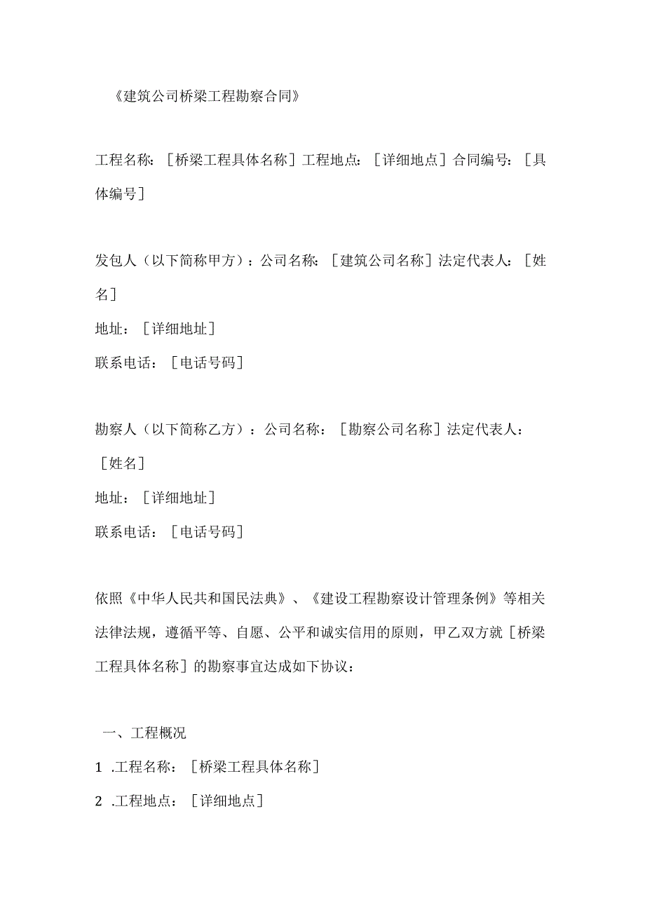 建筑公司桥梁工程勘察合同.docx_第1页