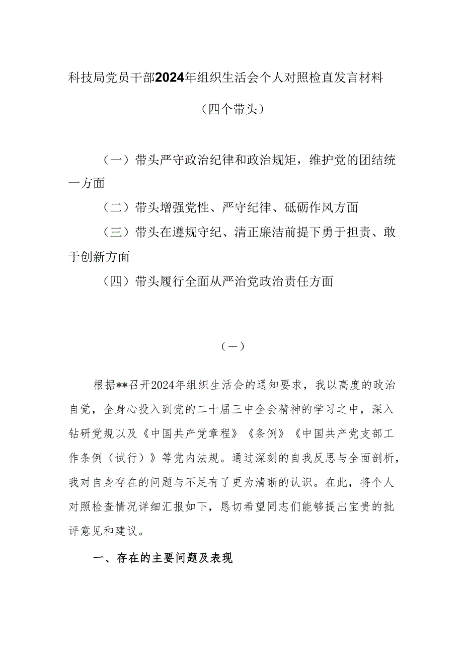 科技局党员干部2024年组织生活会个人对照检查发言材料.docx_第1页