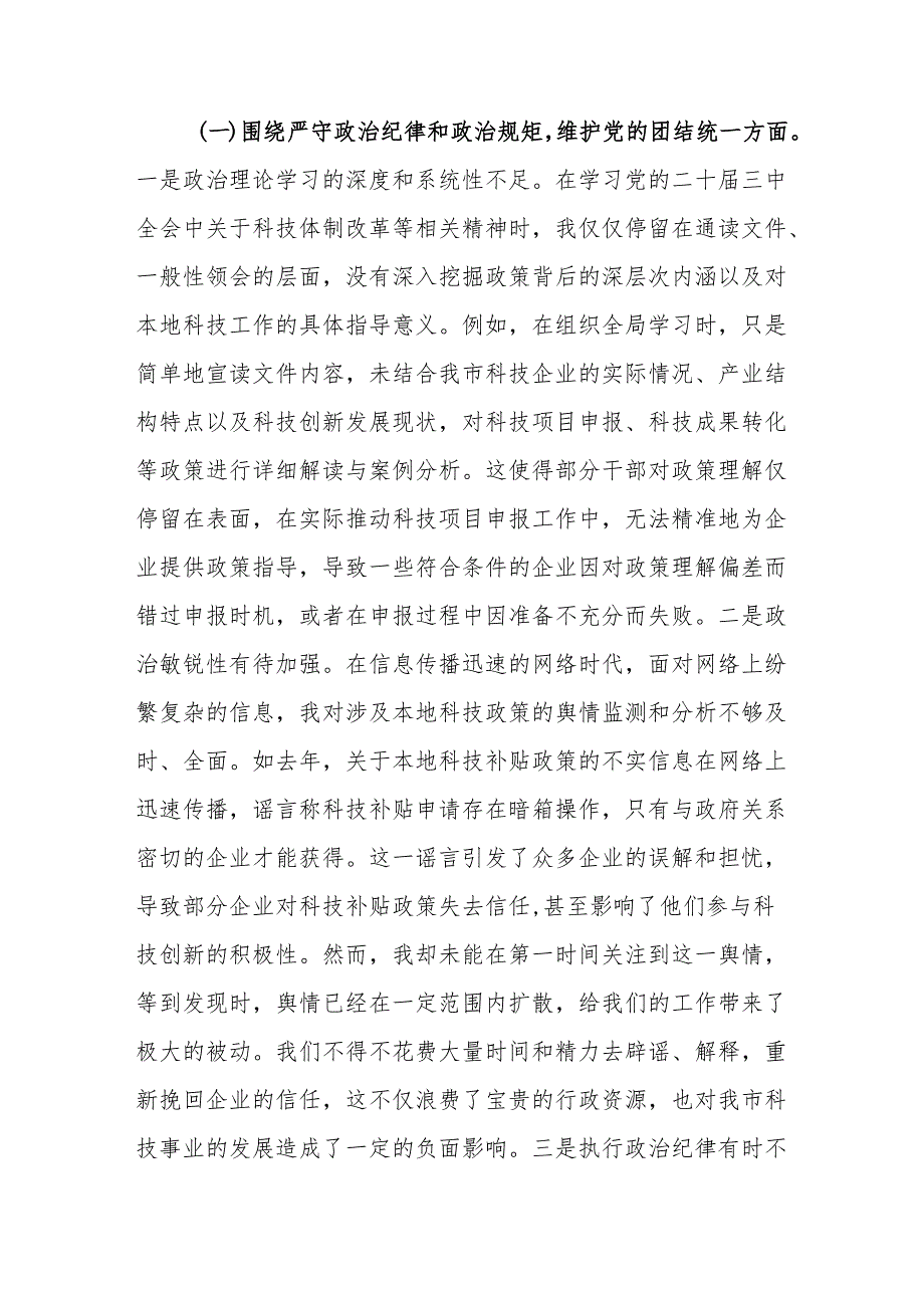 科技局党员干部2024年组织生活会个人对照检查发言材料.docx_第2页