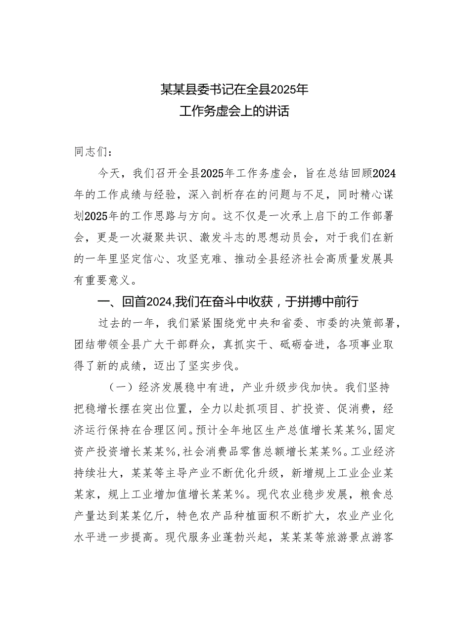 某某县委书记在全县2025年工作务虚会上的讲话.docx_第1页