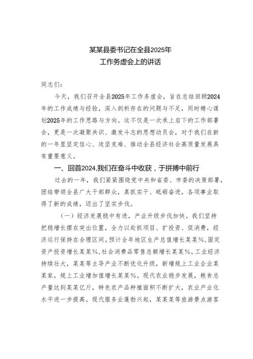 某某县委书记在全县2025年工作务虚会上的讲话.docx
