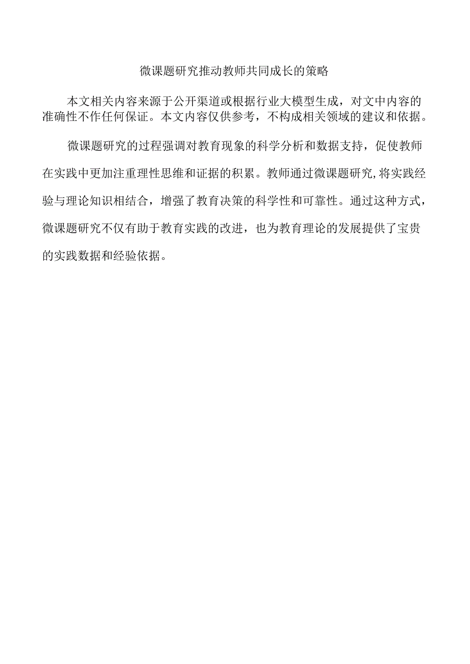 微课题研究推动教师共同成长的策略.docx_第1页