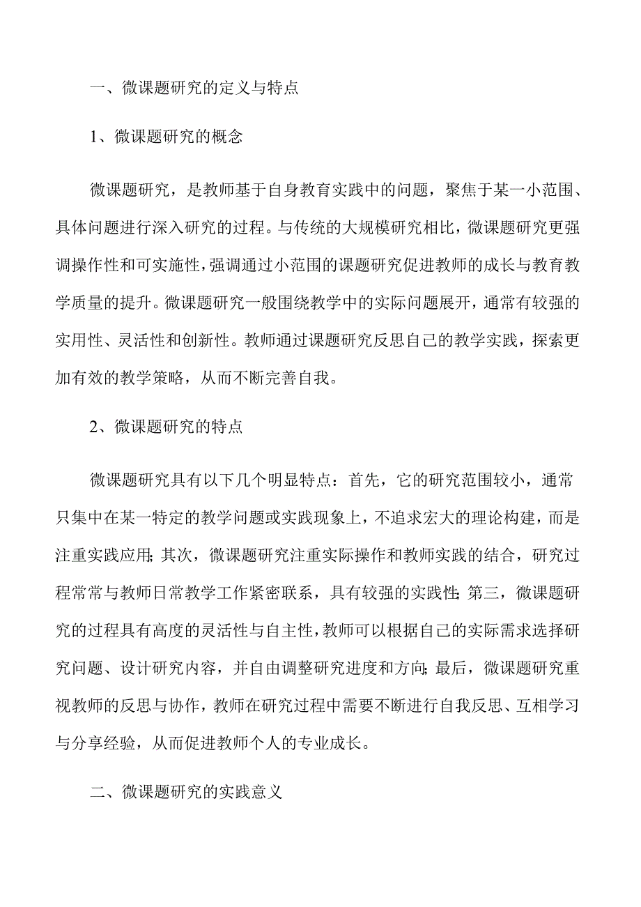 微课题研究推动教师共同成长的策略.docx_第3页