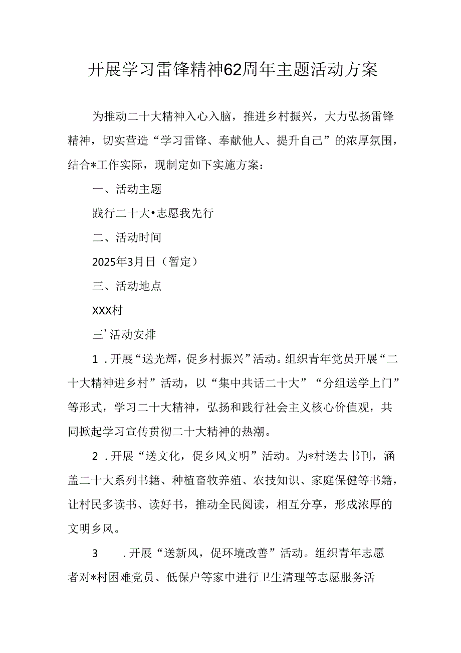 2025年学习雷锋精神62周年主题活动实施方案 汇编4份.docx_第1页