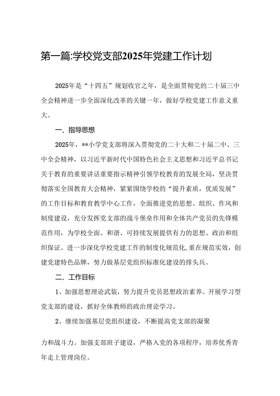 学校党支部2025年党建工作计划17篇（合集通用）.docx_第2页