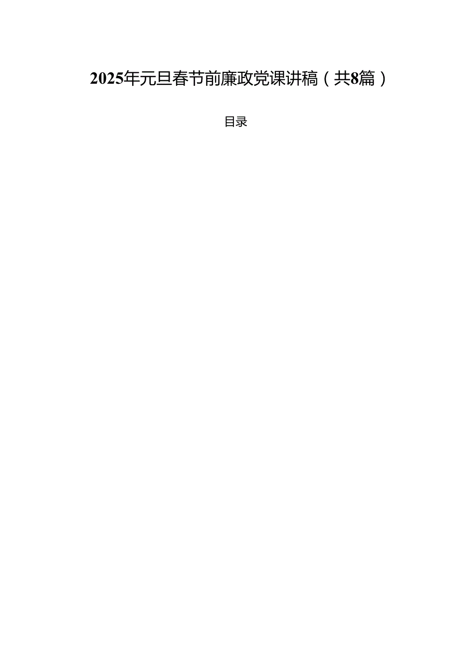 (精选8篇)2025年元旦节前廉政党课讲稿模板.docx_第1页