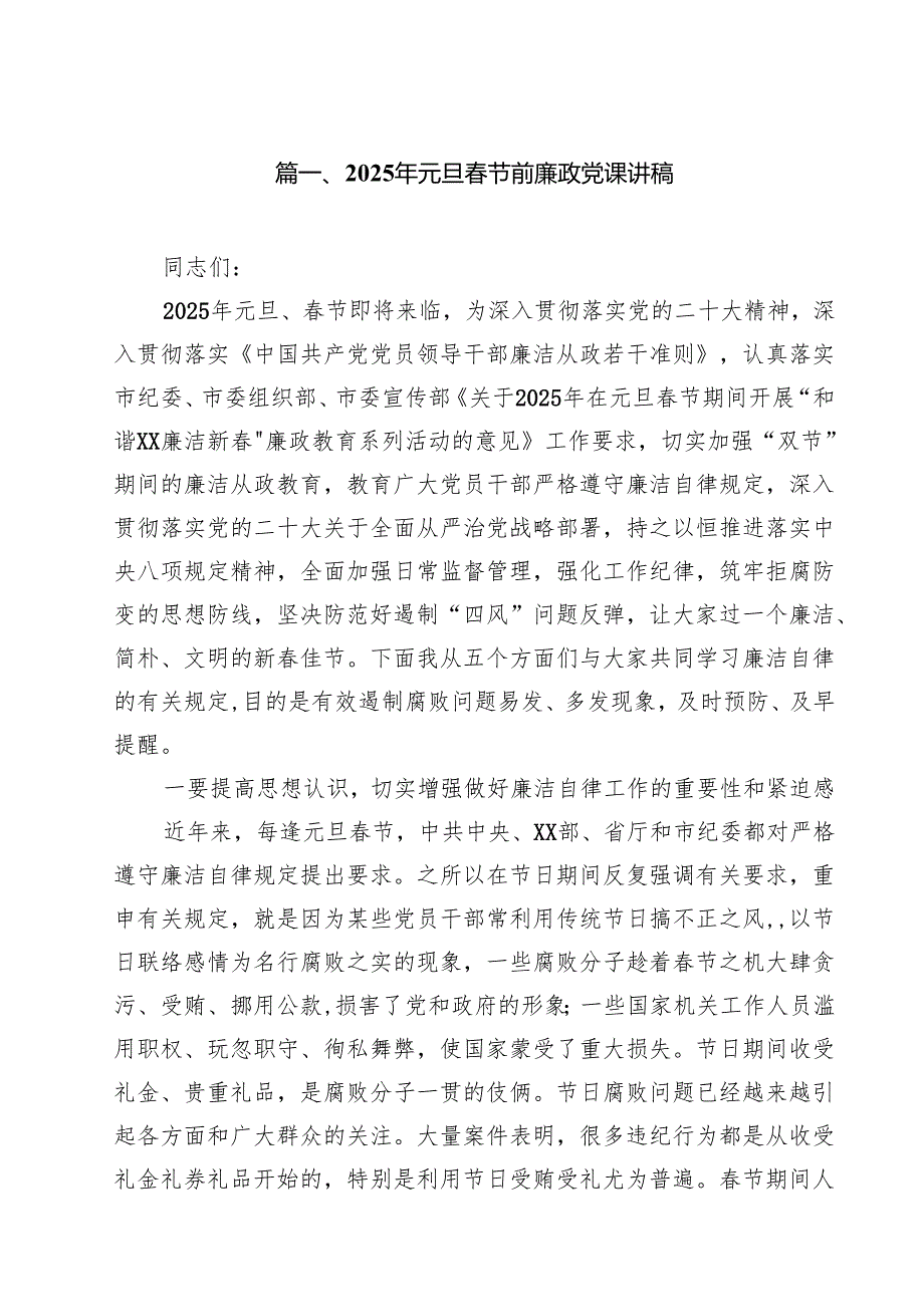 (精选8篇)2025年元旦节前廉政党课讲稿模板.docx_第2页