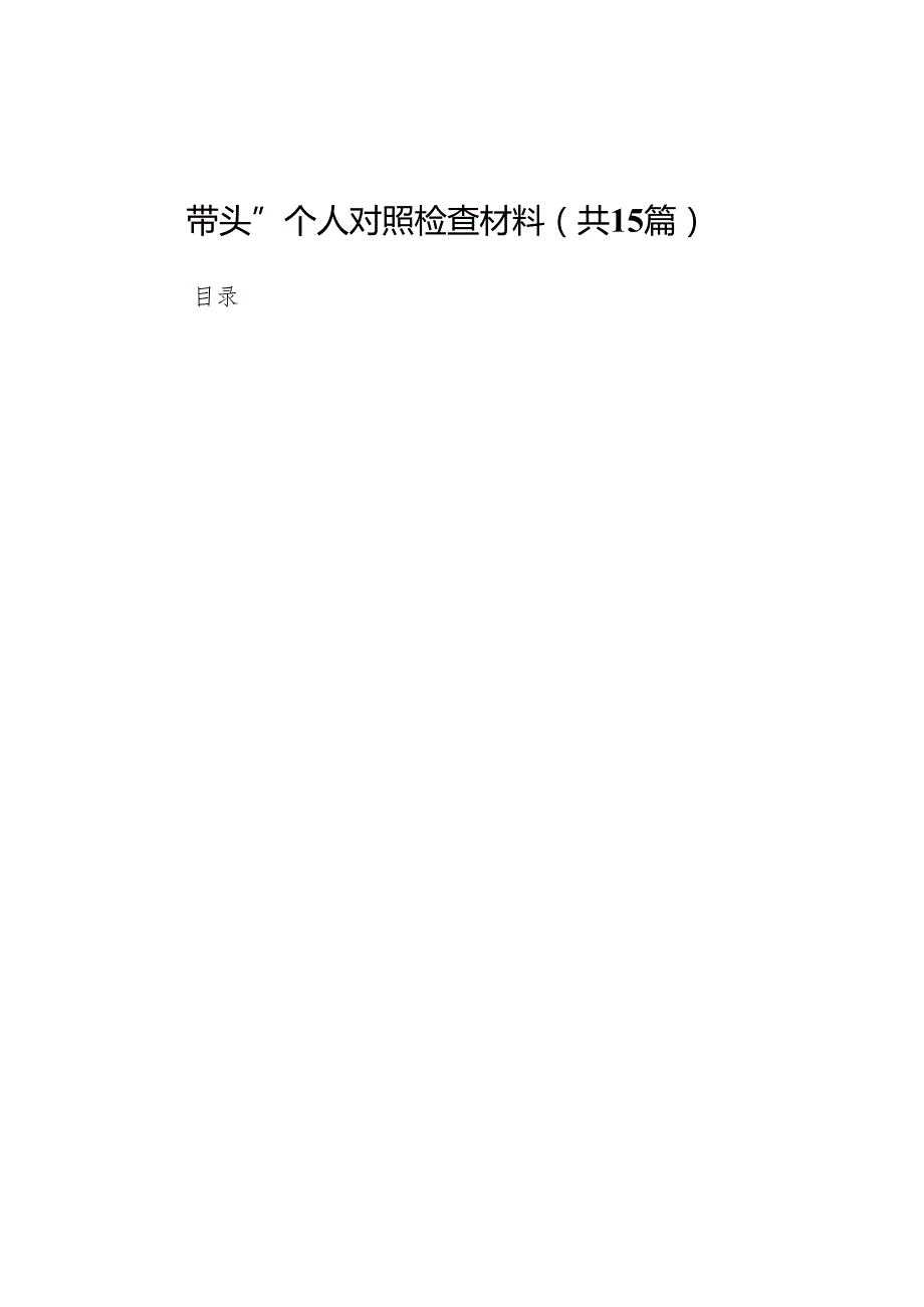 市科技局副局长2025民主生活会“四个带头”个人对照检查材料15篇.docx_第1页
