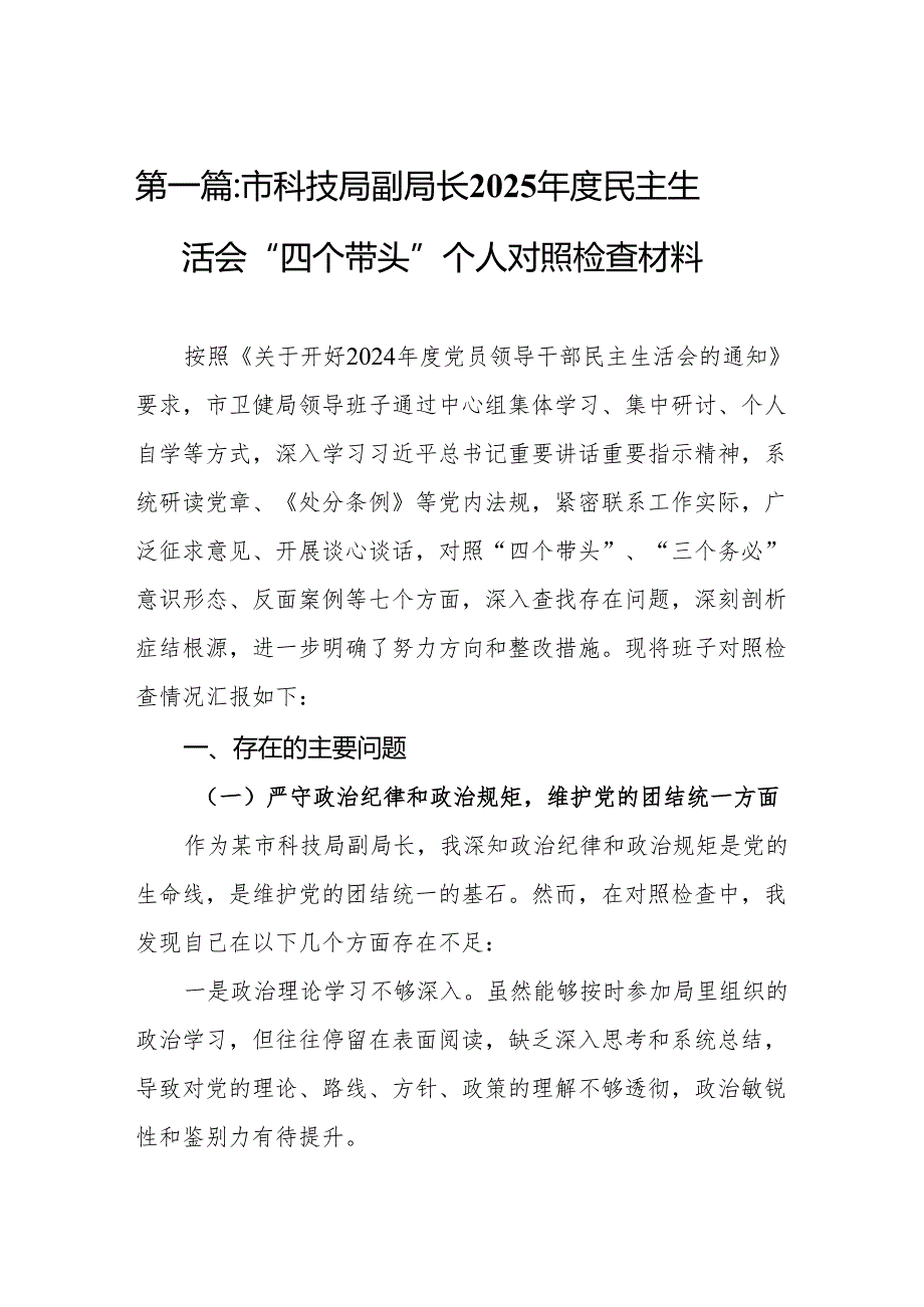 市科技局副局长2025民主生活会“四个带头”个人对照检查材料15篇.docx_第2页