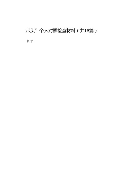 市科技局副局长2025民主生活会“四个带头”个人对照检查材料15篇.docx
