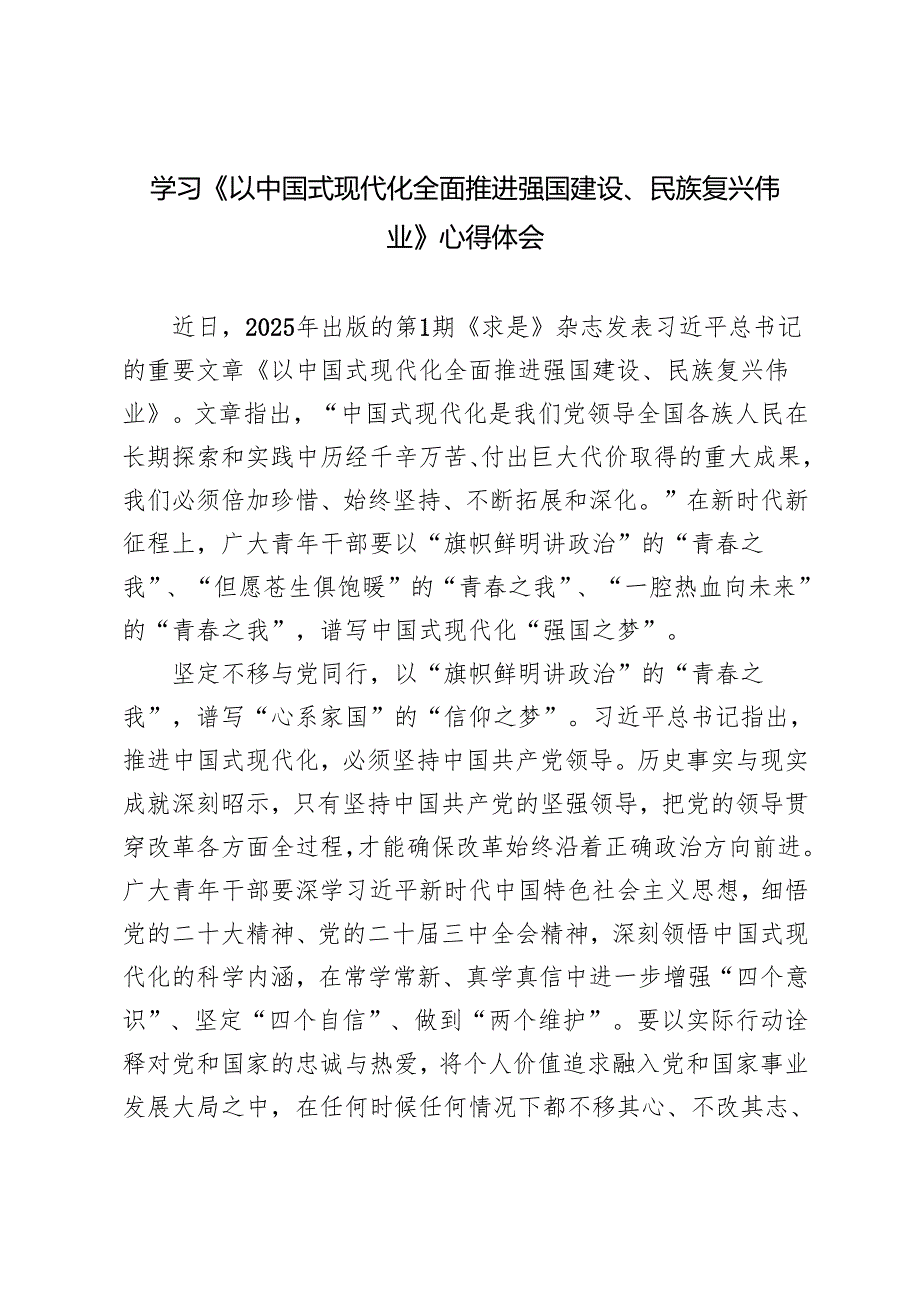 3篇 2025年研读《以中国式现代化全面推进强国建设、民族复兴伟业》读后感心得体会.docx_第1页