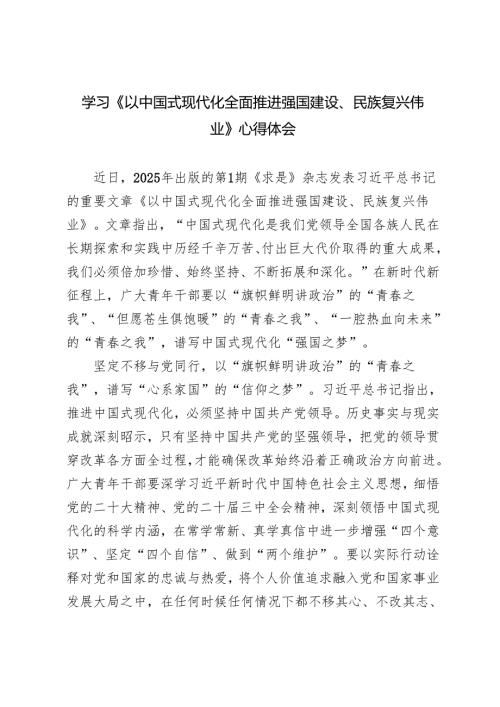 3篇 2025年研读《以中国式现代化全面推进强国建设、民族复兴伟业》读后感心得体会.docx