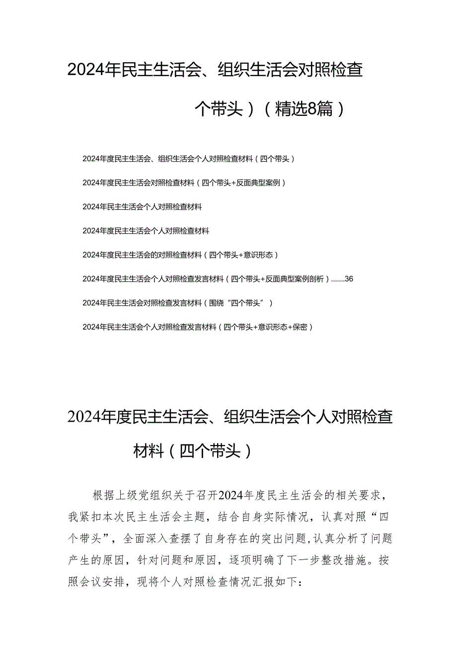 2024年民主生活、组织生活对照发言材料（四个带头）（精选8篇）.docx_第1页