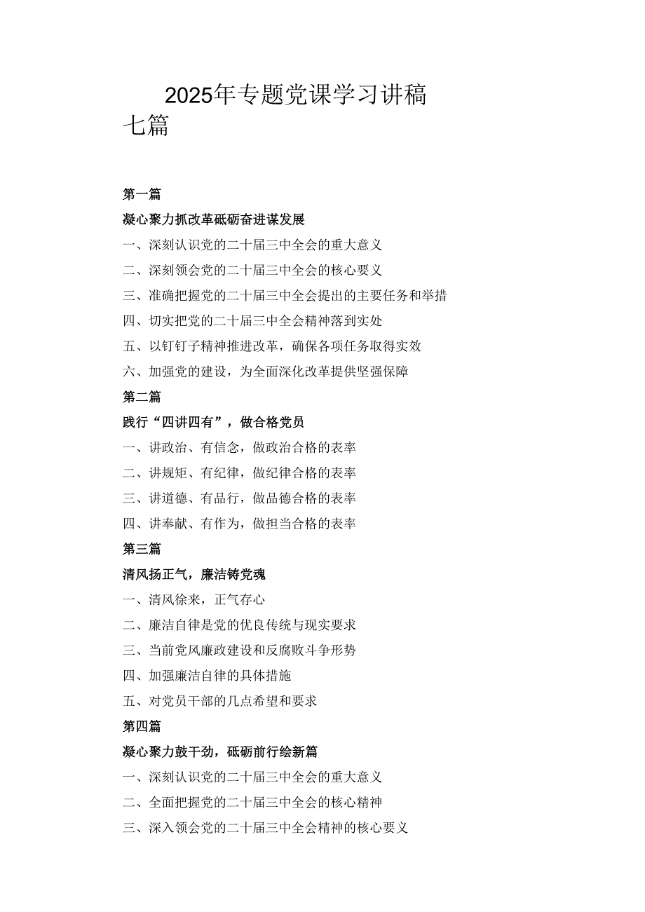 七篇2025年专题党课学习讲稿.docx_第1页