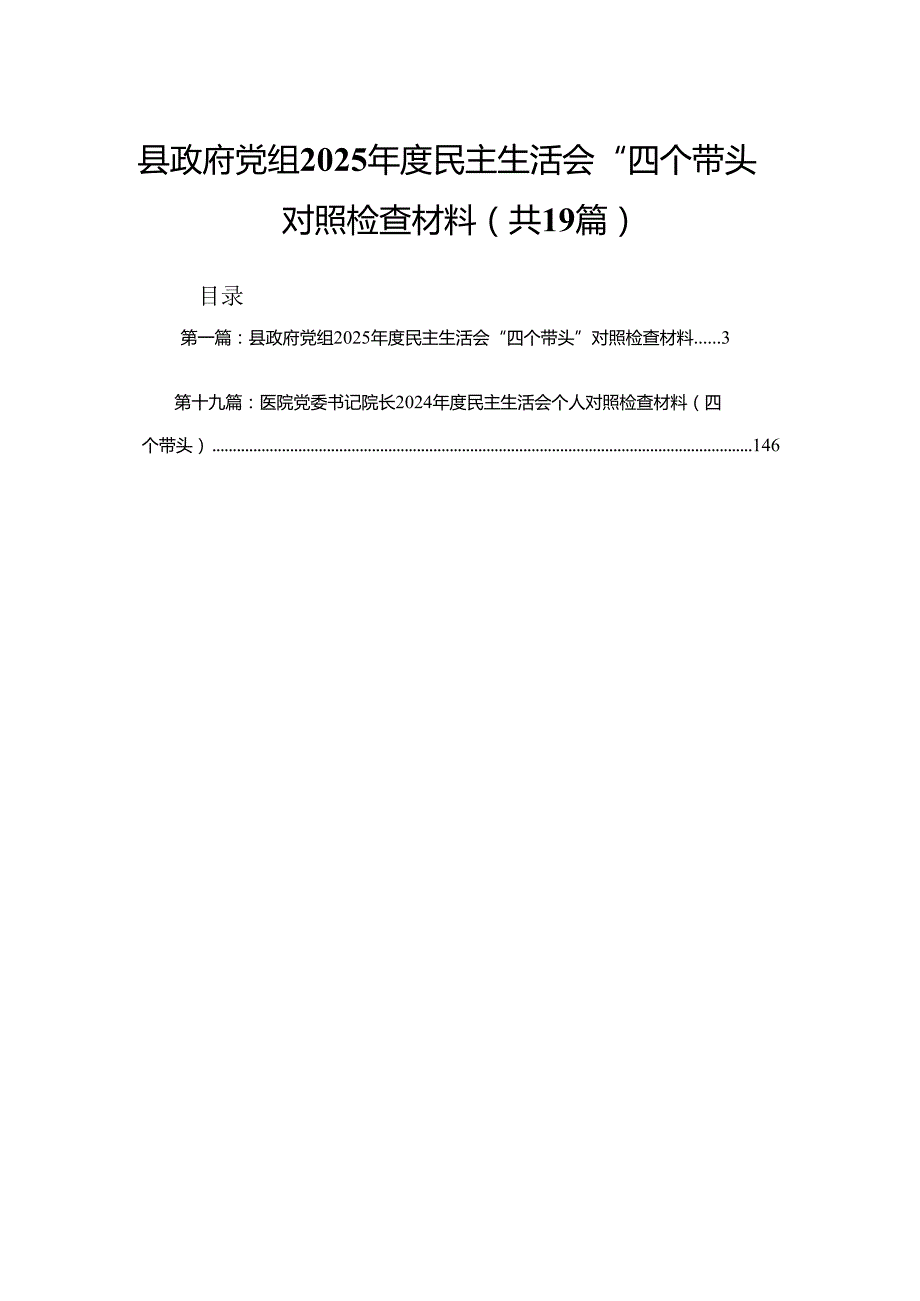县政府党组2025民主生活会“四个带头”对照检查材料（精选19篇）.docx_第1页