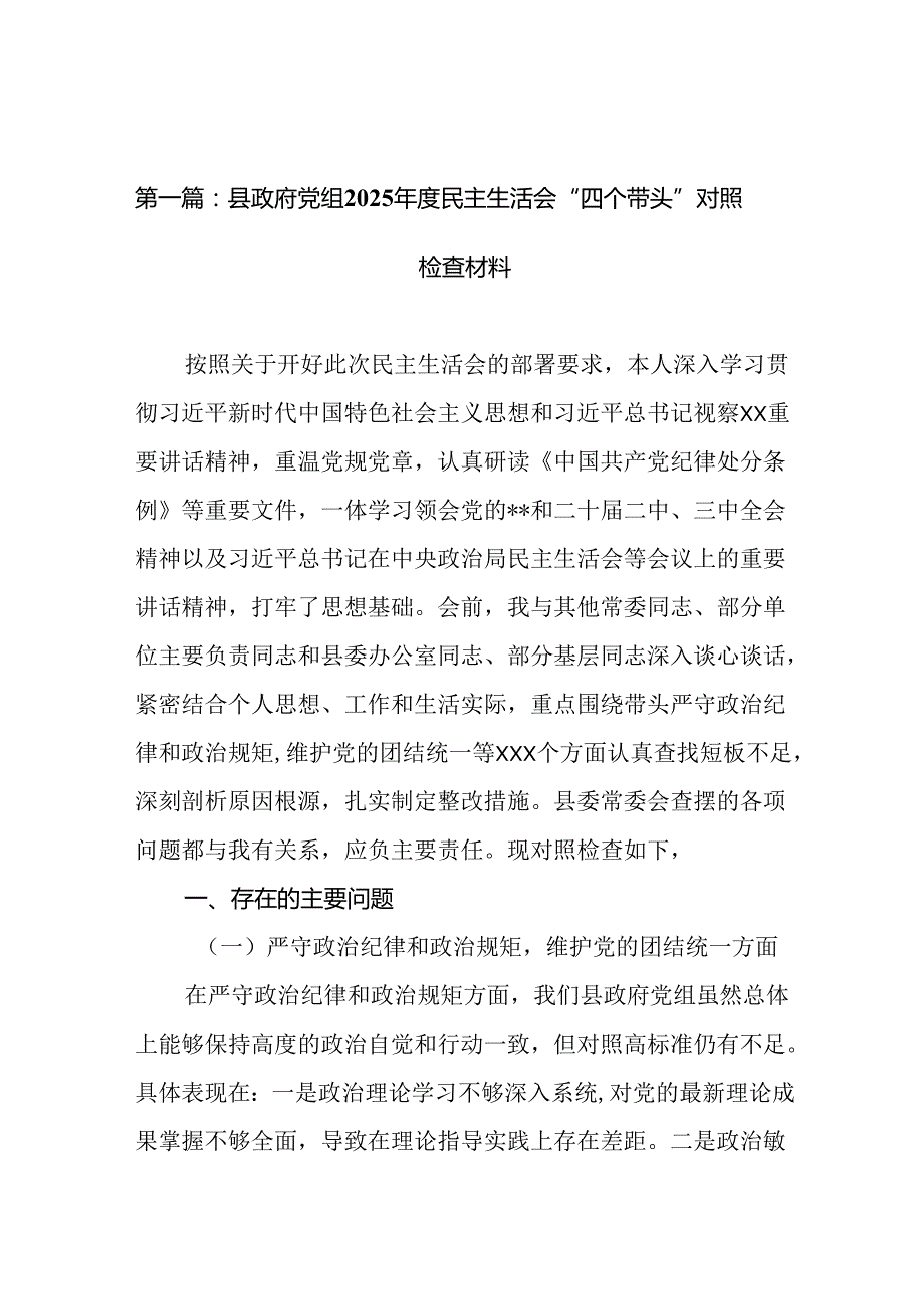 县政府党组2025民主生活会“四个带头”对照检查材料（精选19篇）.docx_第2页