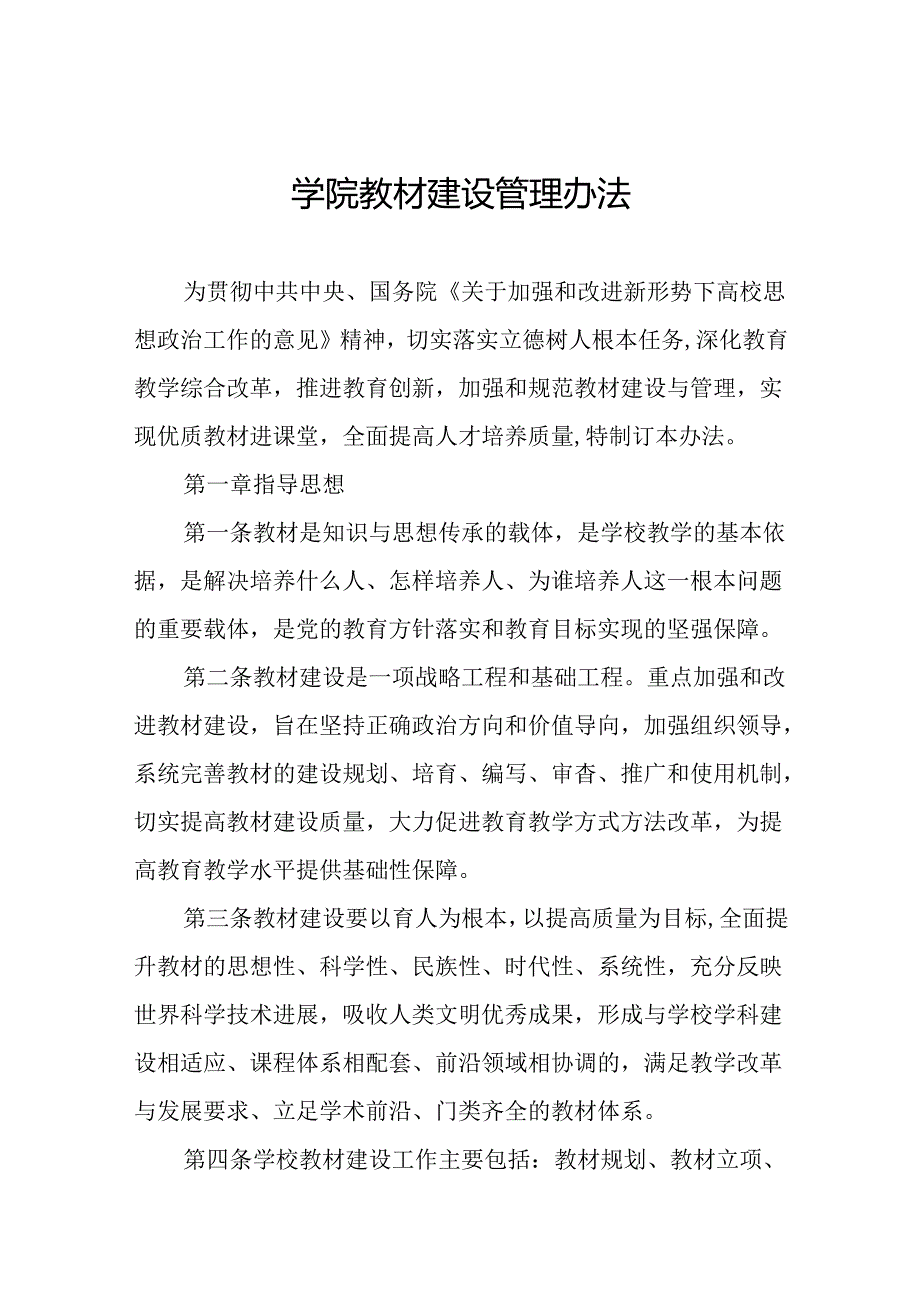 学院教材建设管理办法.docx_第1页