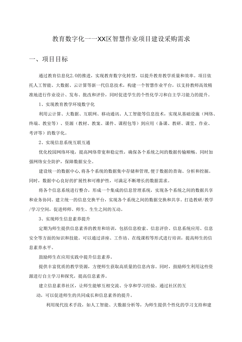 教育数字化——XX区智慧作业项目建设采购需求.docx_第1页
