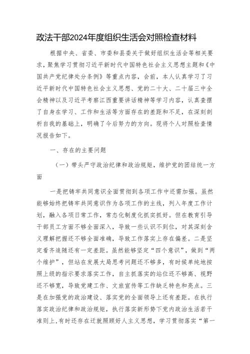 政法干部2024组织生活会对照检查材料1.docx