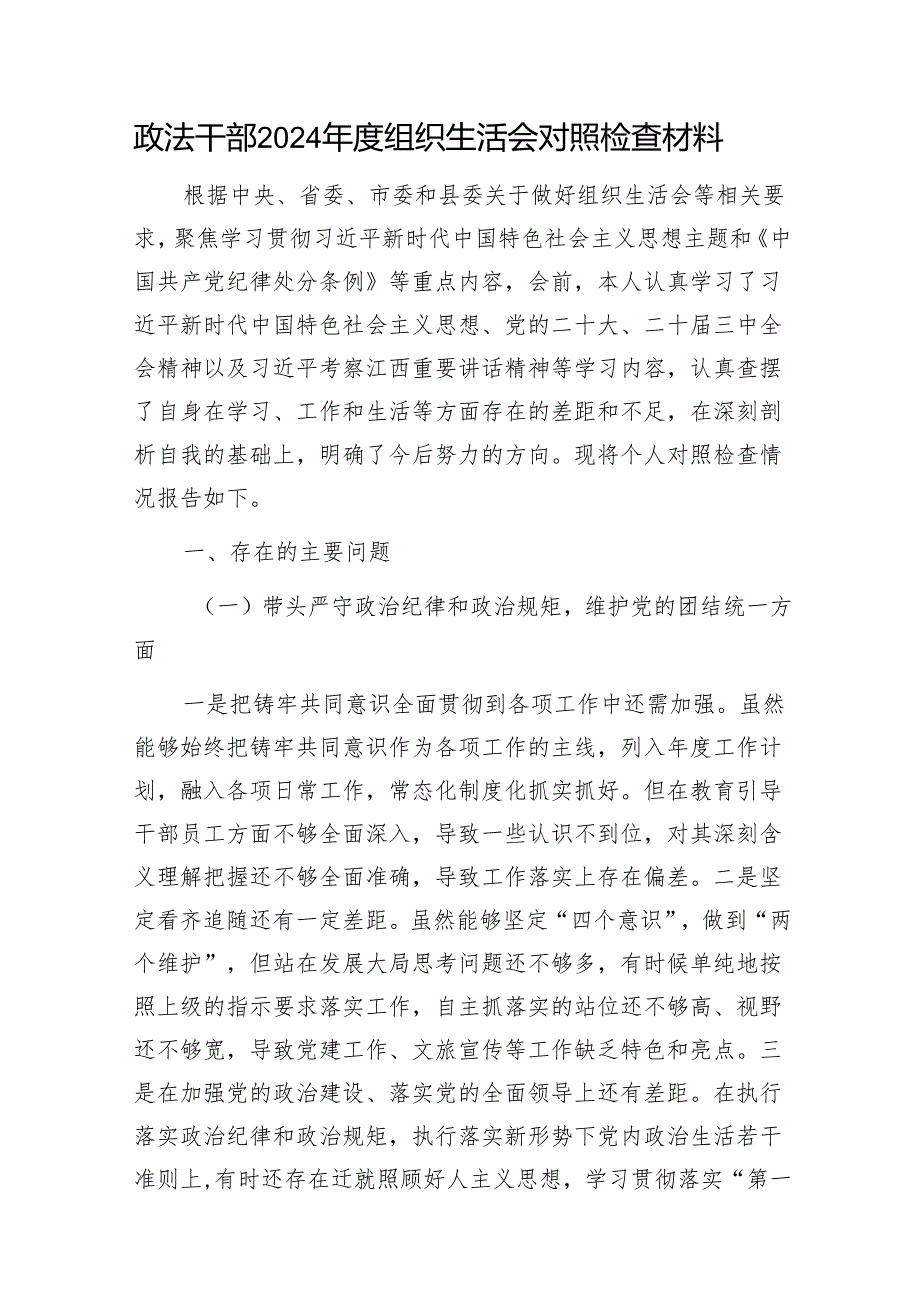政法干部2024组织生活会对照检查材料1.docx_第1页