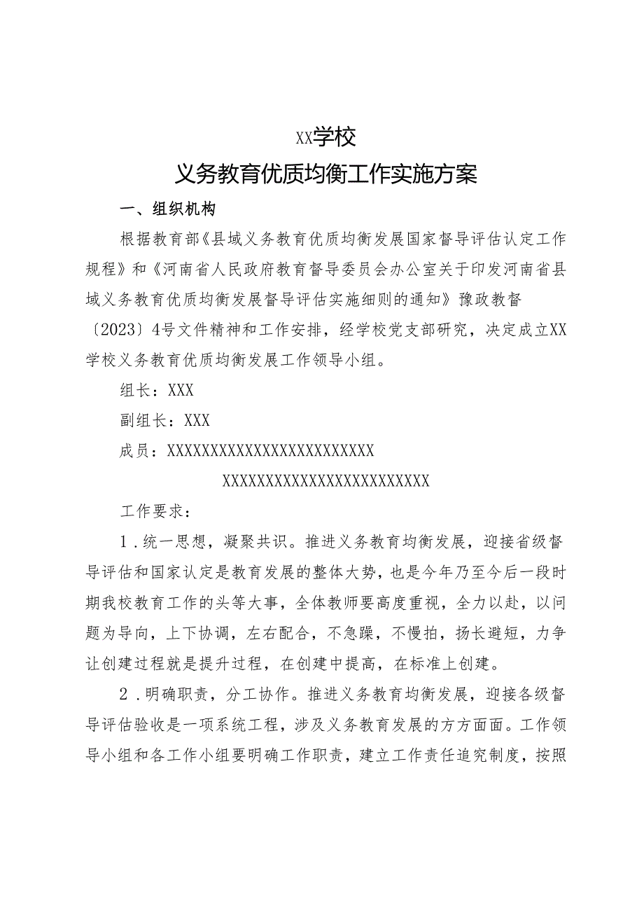 XX学校义务教育优质均衡工作实施方案.docx_第1页