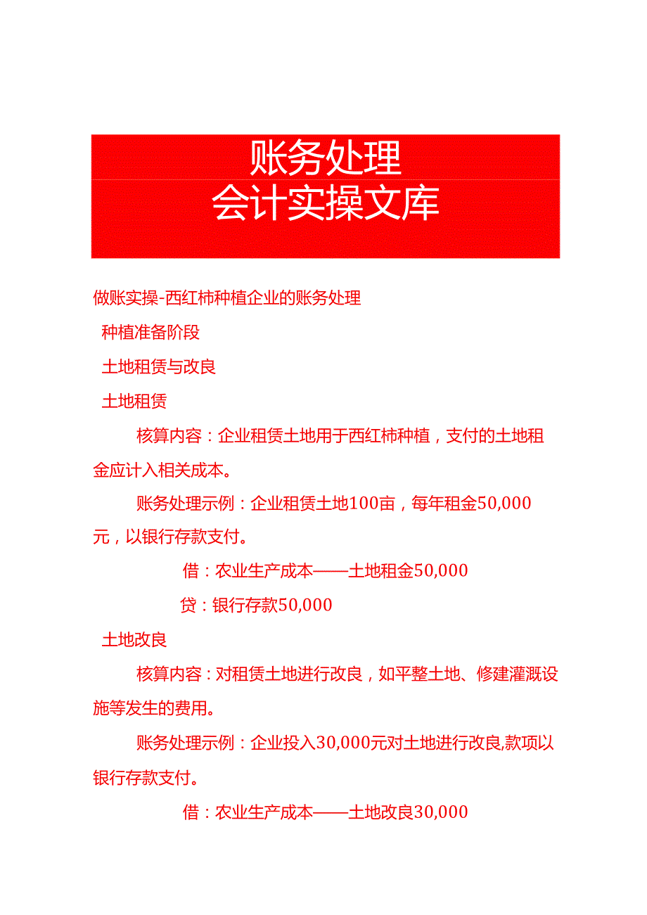 做账实操西红柿种植企业的账务处理.docx_第1页