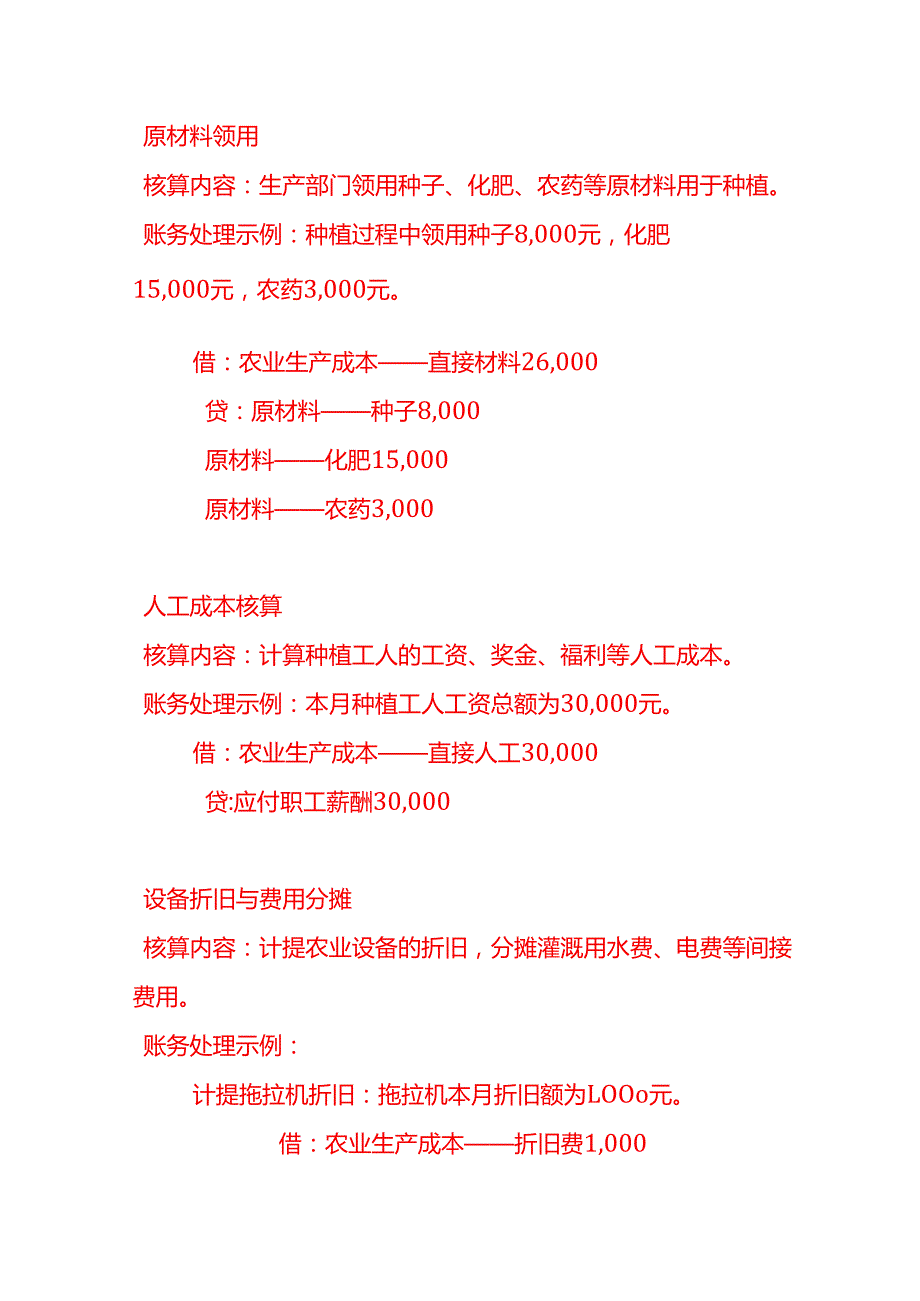 做账实操西红柿种植企业的账务处理.docx_第3页