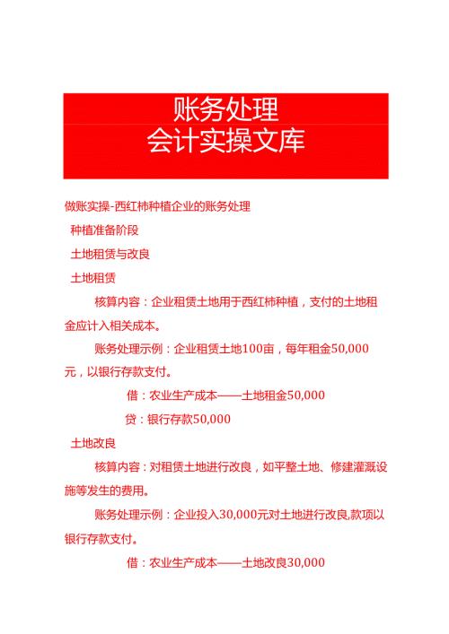 做账实操西红柿种植企业的账务处理.docx