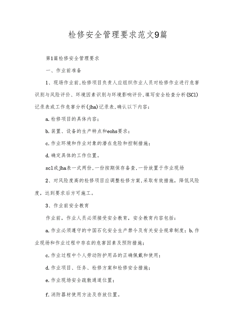 检修安全管理要求范文9篇.docx_第1页