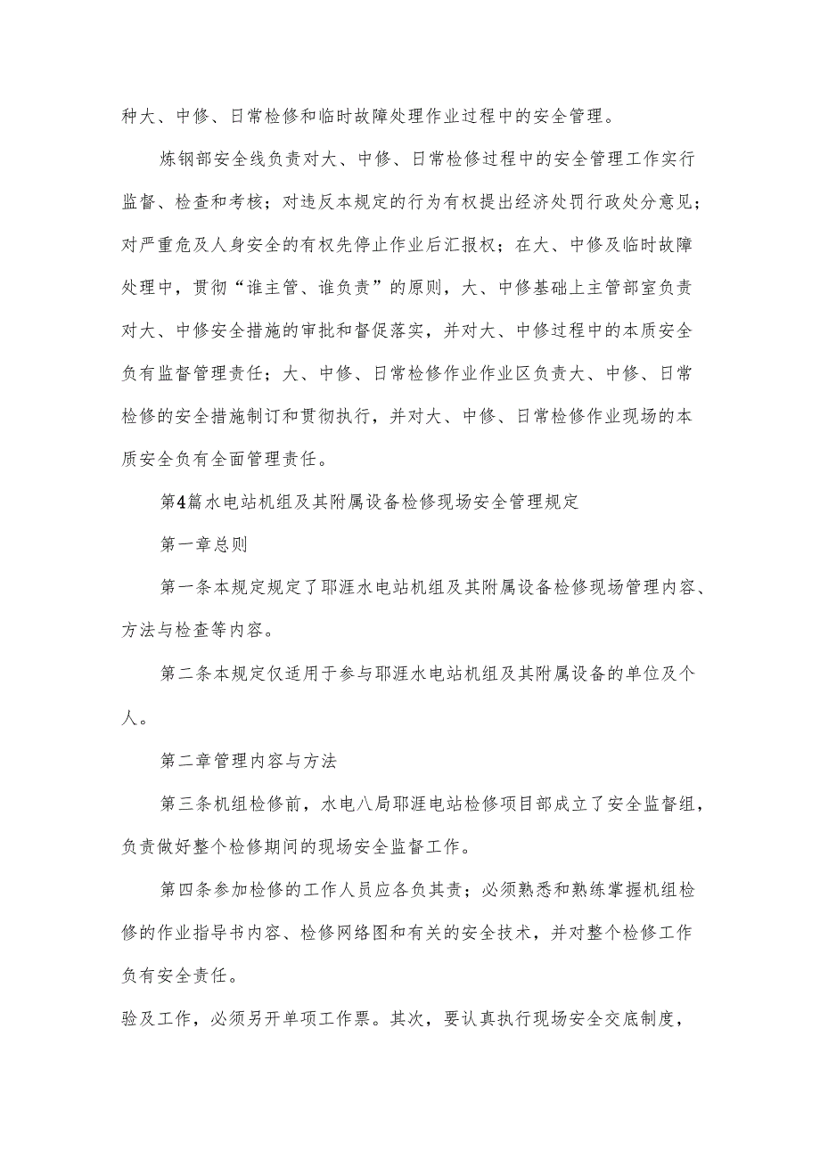 检修安全管理要求范文9篇.docx_第3页